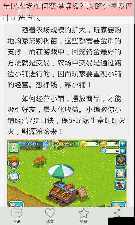 全民农场如何获得镶板?攻略分享及四种可选方法