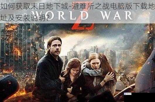 如何获取末日地下城 - 避难所之战电脑版下载地址及安装说明?