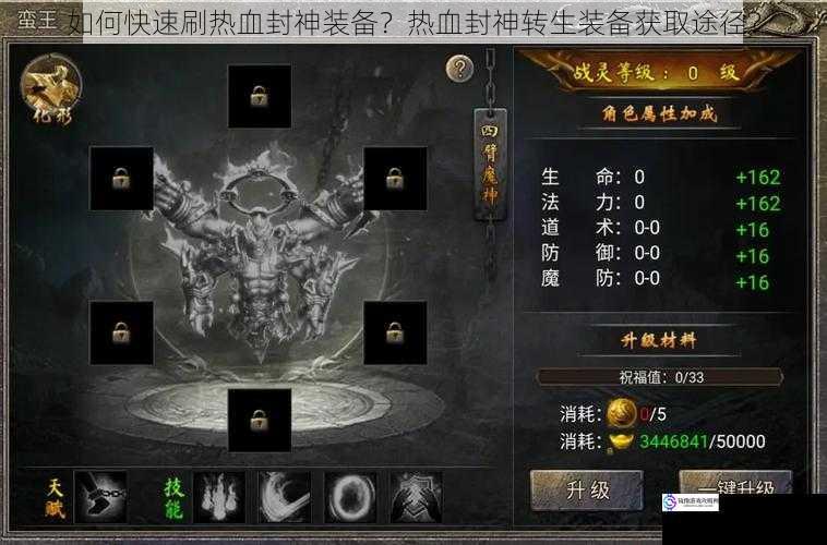 如何快速刷热血封神装备?热血封神转生装备获取途径?