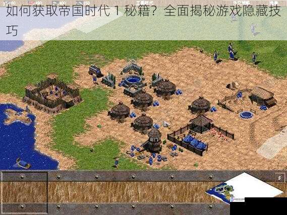 如何获取帝国时代 1 秘籍?全面揭秘游戏隐藏技巧