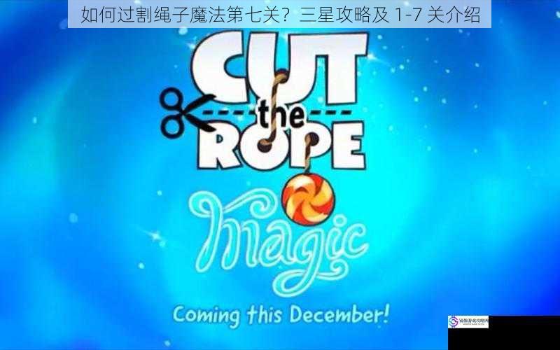 如何过割绳子魔法第七关?三星攻略及 1 - 7 关介绍