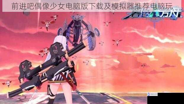 前进吧偶像少女电脑版下载及模拟器推荐电脑玩