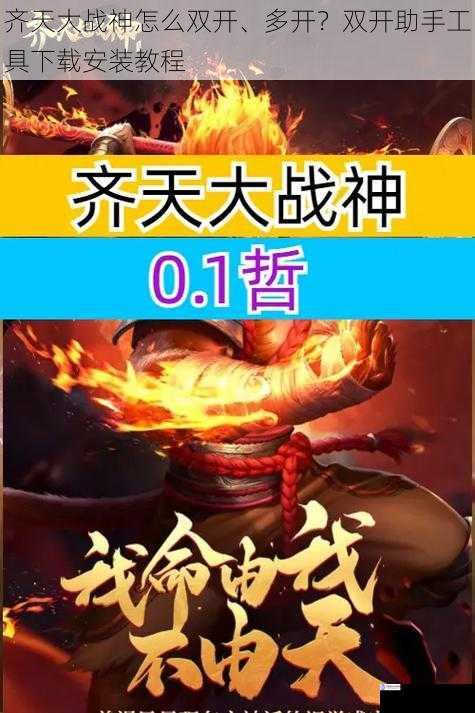 齐天大战神怎么双开、多开?双开助手工具下载安装教程