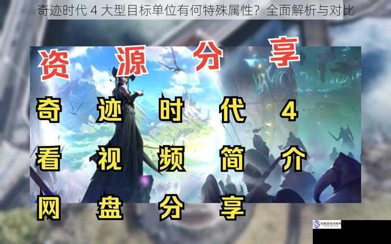 奇迹时代 4 大型目标单位有何特殊属性?全面解析与对比