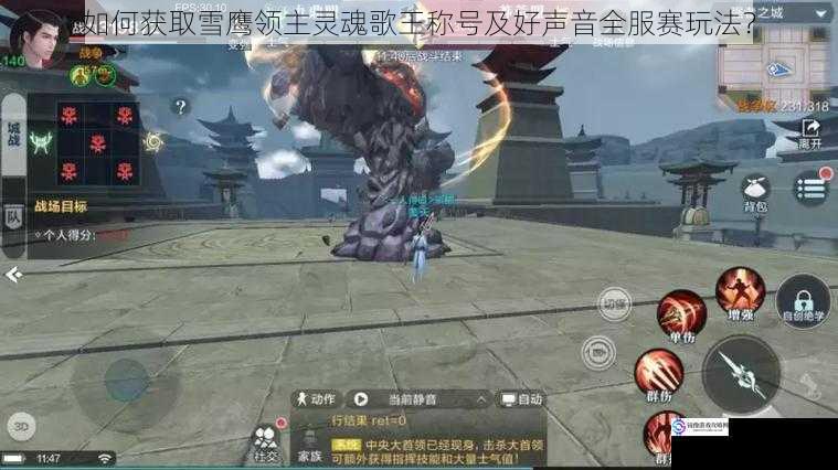 如何获取雪鹰领主灵魂歌王称号及好声音全服赛玩法?