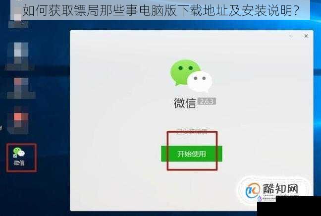 如何获取镖局那些事电脑版下载地址及安装说明?