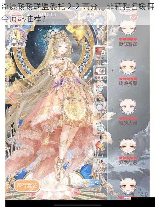 奇迹暖暖联盟委托 2 - 2 高分,菲莉雅名媛舞会顶配推荐?