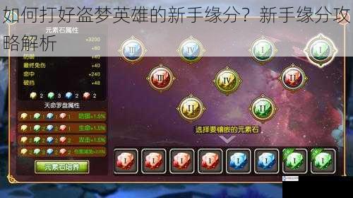 如何打好盗梦英雄的新手缘分?新手缘分攻略解析