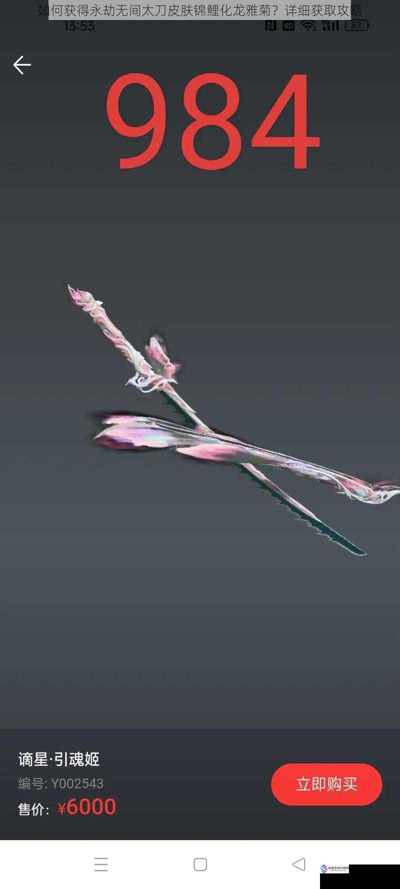 如何获得永劫无间太刀皮肤锦鲤化龙雅菊?详细获取攻略