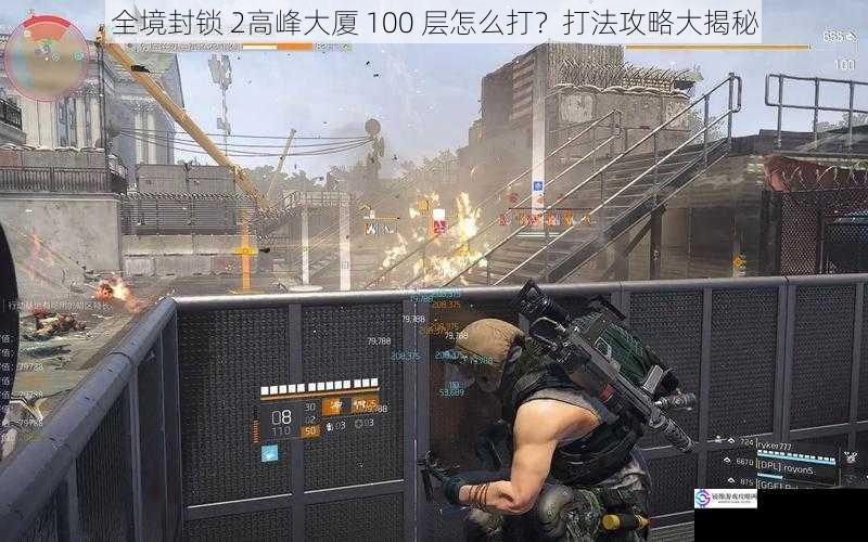 全境封锁 2高峰大厦 100 层怎么打?打法攻略大揭秘