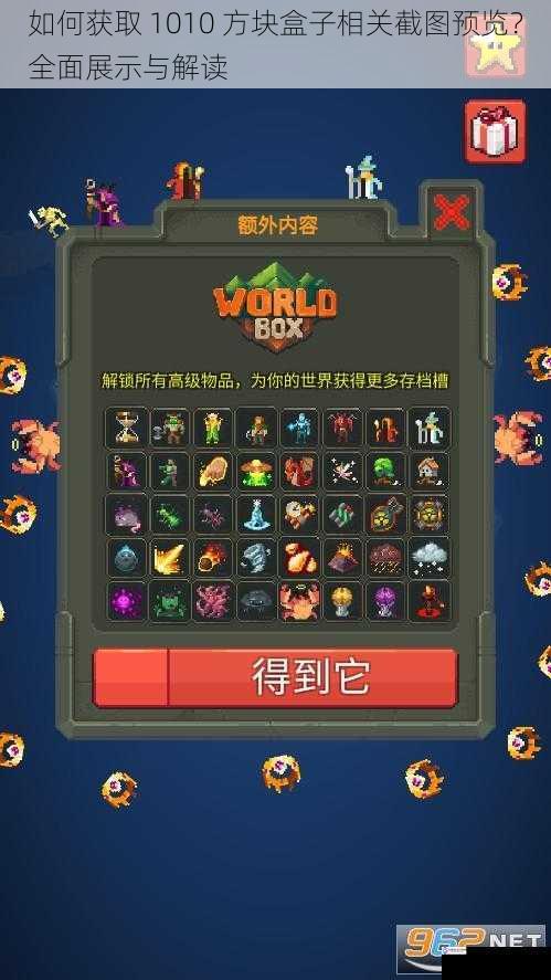 如何获取 1010 方块盒子相关截图预览?全面展示与解读