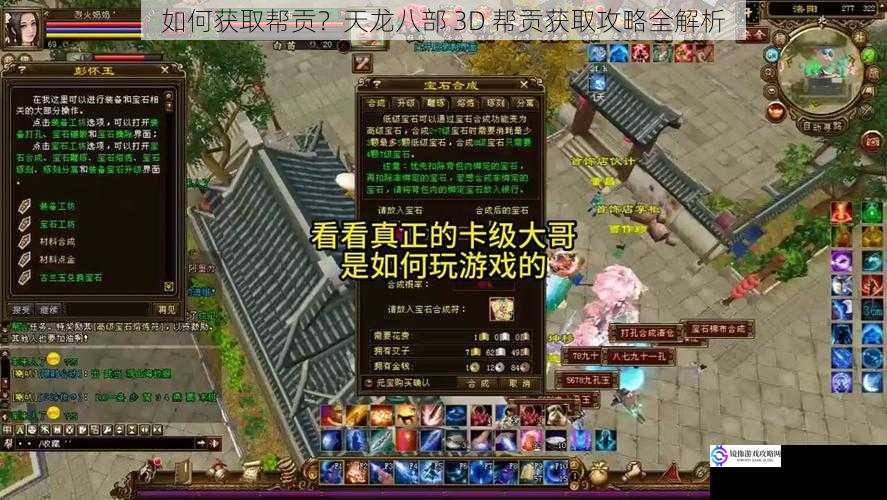 如何获取帮贡?天龙八部 3D 帮贡获取攻略全解析