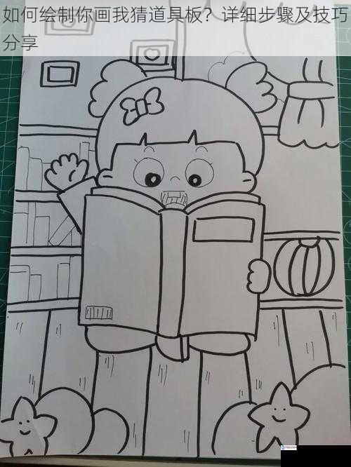如何绘制你画我猜道具板?详细步骤及技巧分享