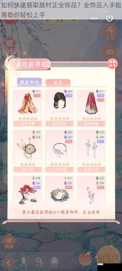 如何快速获取胧村正全饰品?全饰品入手指南助你轻松上手