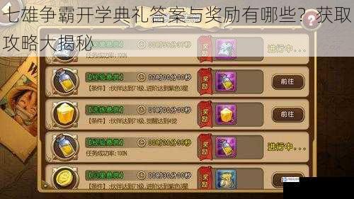 七雄争霸开学典礼答案与奖励有哪些?获取攻略大揭秘
