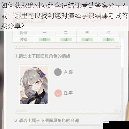 如何获取绝对演绎学识结课考试答案分享?或:哪里可以找到绝对演绎学识结课考试答案分享?