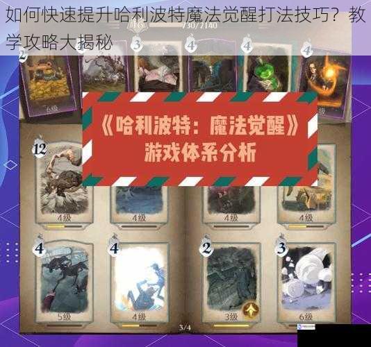 如何快速提升哈利波特魔法觉醒打法技巧?教学攻略大揭秘