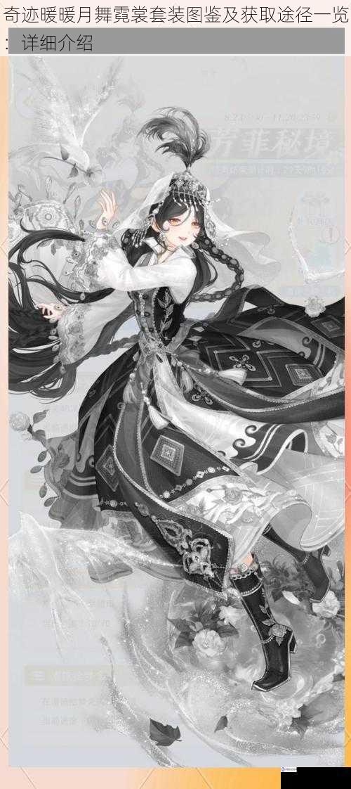 奇迹暖暖月舞霓裳套装图鉴及获取途径一览:详细介绍
