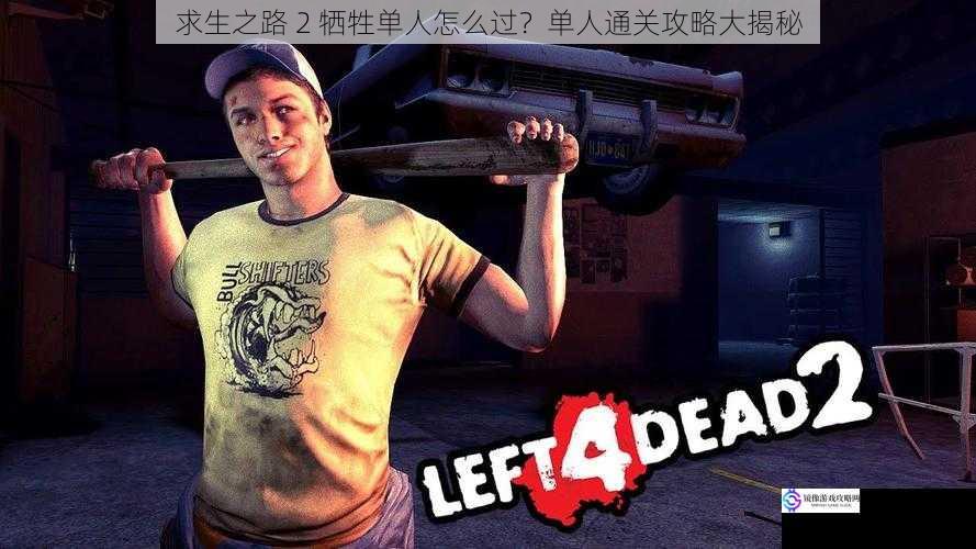 求生之路 2 牺牲单人怎么过?单人通关攻略大揭秘