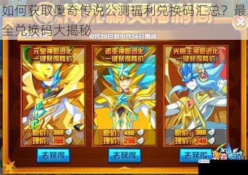 如何获取奥奇传说公测福利兑换码汇总?最全兑换码大揭秘
