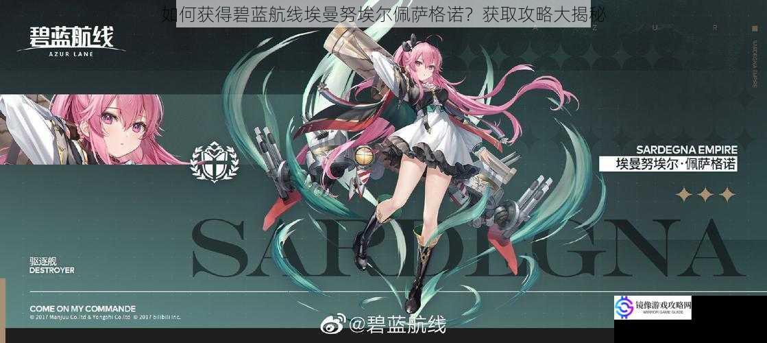 如何获得碧蓝航线埃曼努埃尔佩萨格诺?获取攻略大揭秘