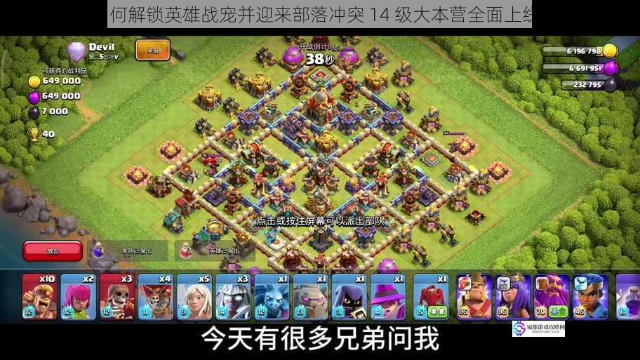 如何解锁英雄战宠并迎来部落冲突 14 级大本营全面上线?