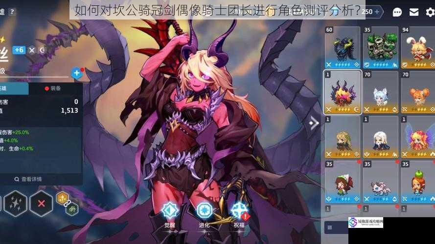 如何对坎公骑冠剑偶像骑士团长进行角色测评分析?
