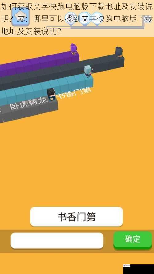 如何获取文字快跑电脑版下载地址及安装说明?或:哪里可以找到文字快跑电脑版下载地址及安装说明?