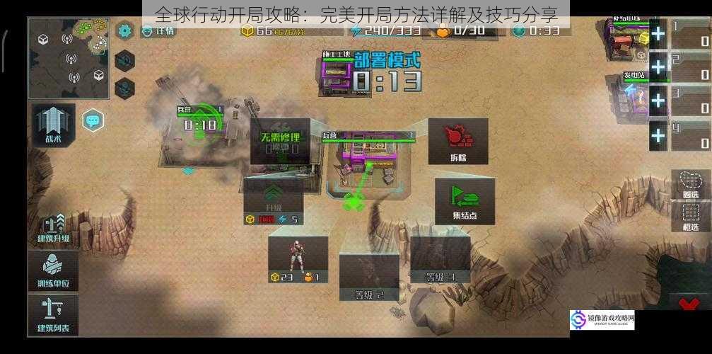 全球行动开局攻略:完美开局方法详解及技巧分享