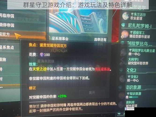 群星守卫游戏介绍:游戏玩法及特色详解