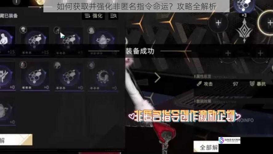 如何获取并强化非匿名指令命运?攻略全解析
