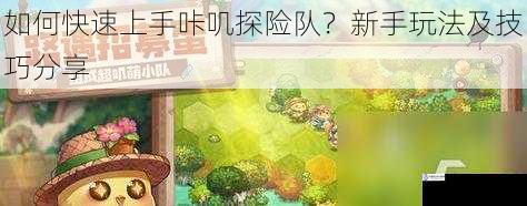 如何快速上手咔叽探险队?新手玩法及技巧分享