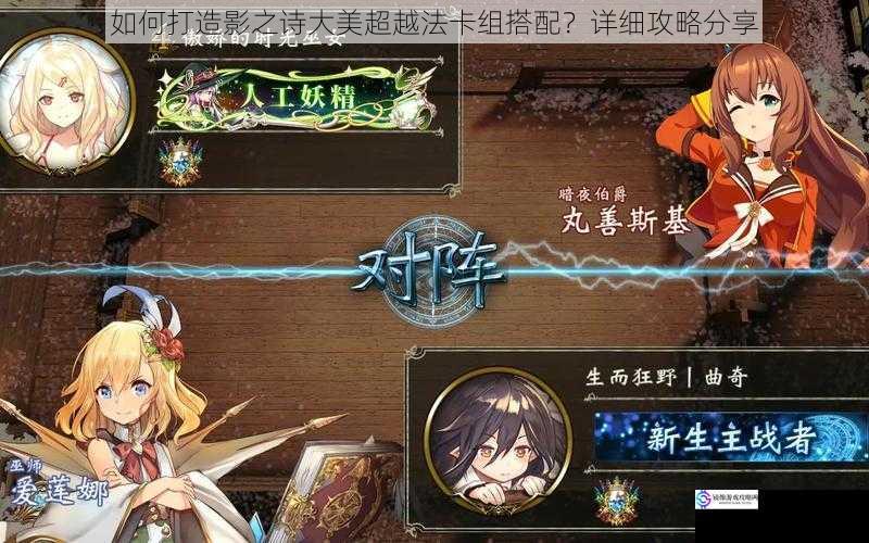 如何打造影之诗大美超越法卡组搭配?详细攻略分享