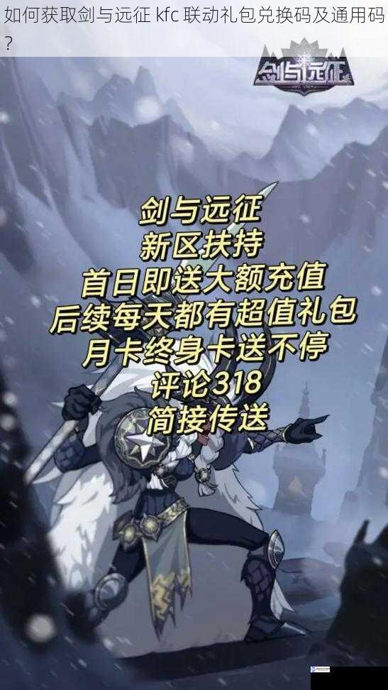 如何获取剑与远征 kfc 联动礼包兑换码及通用码?