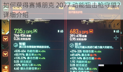 如何获得赛博朋克 2077 动能狙击枪守望?详细介绍