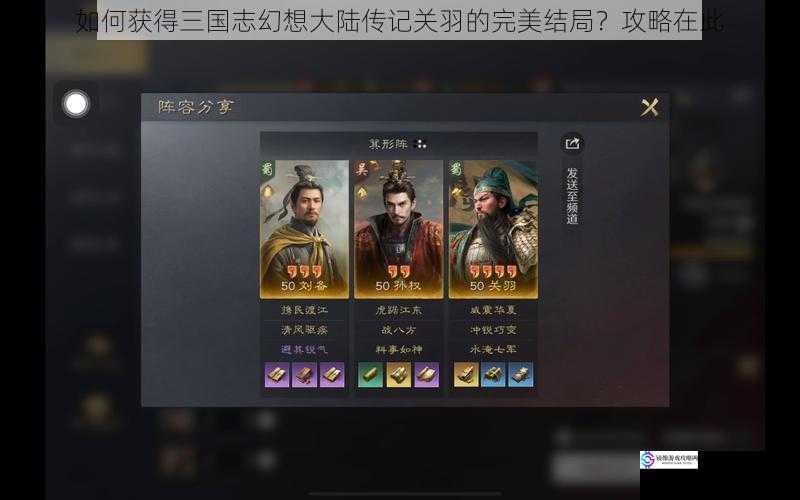 如何获得三国志幻想大陆传记关羽的完美结局?攻略在此