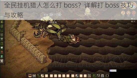 全民挂机猎人怎么打 boss?详解打 boss 技巧与攻略