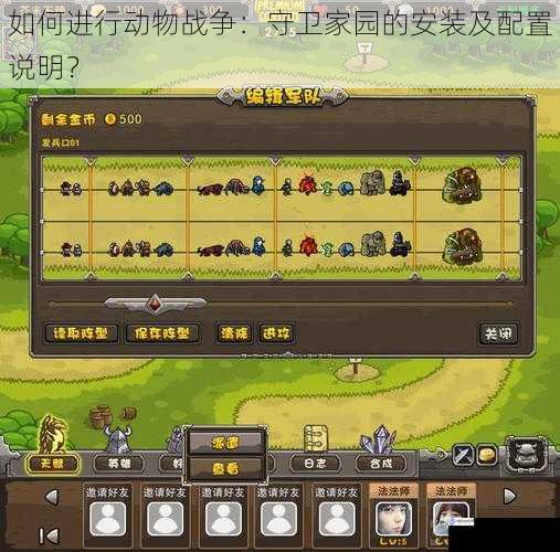 如何进行动物战争:守卫家园的安装及配置说明?