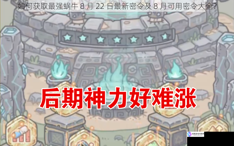 如何获取最强蜗牛 8 月 22 日最新密令及 8 月可用密令大全?