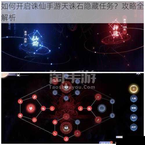 如何开启诛仙手游天诛石隐藏任务?攻略全解析