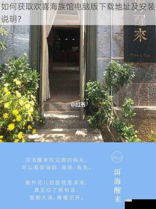 如何获取欢喜海族馆电脑版下载地址及安装说明?