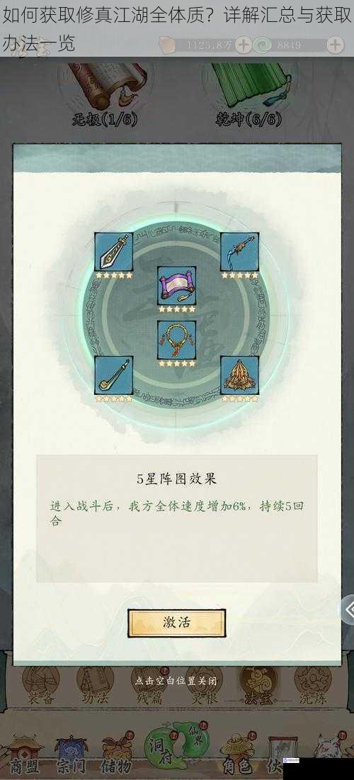 如何获取修真江湖全体质?详解汇总与获取办法一览