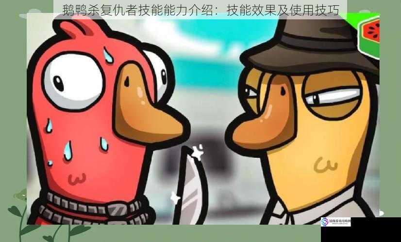 鹅鸭杀复仇者技能能力介绍:技能效果及使用技巧