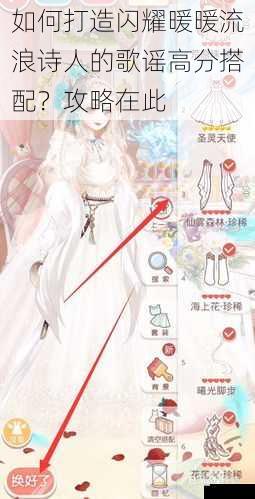 如何打造闪耀暖暖流浪诗人的歌谣高分搭配?攻略在此