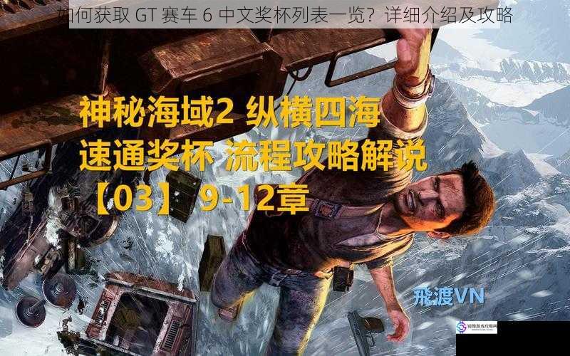 如何获取 GT 赛车 6 中文奖杯列表一览?详细介绍及攻略