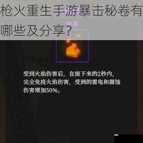 枪火重生手游暴击秘卷有哪些及分享?