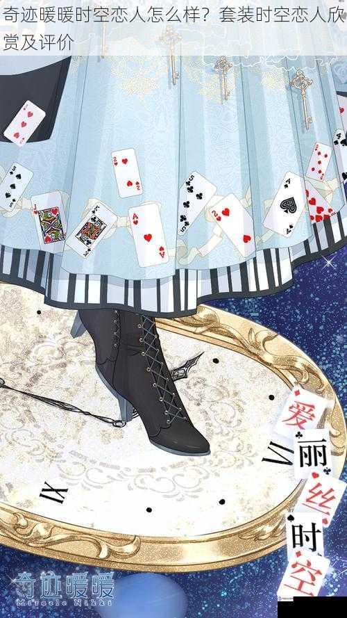奇迹暖暖时空恋人怎么样?套装时空恋人欣赏及评价