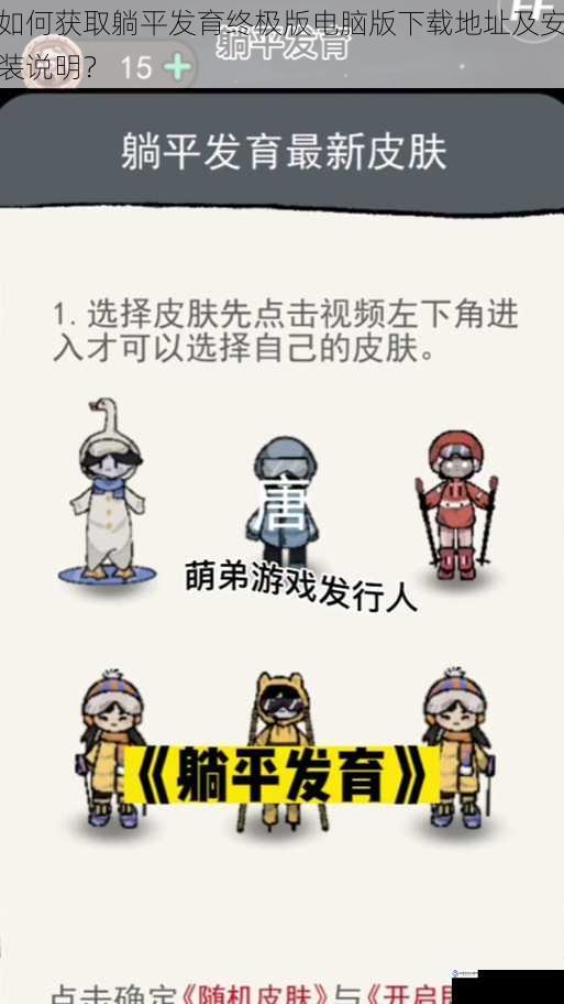 如何获取躺平发育终极版电脑版下载地址及安装说明?