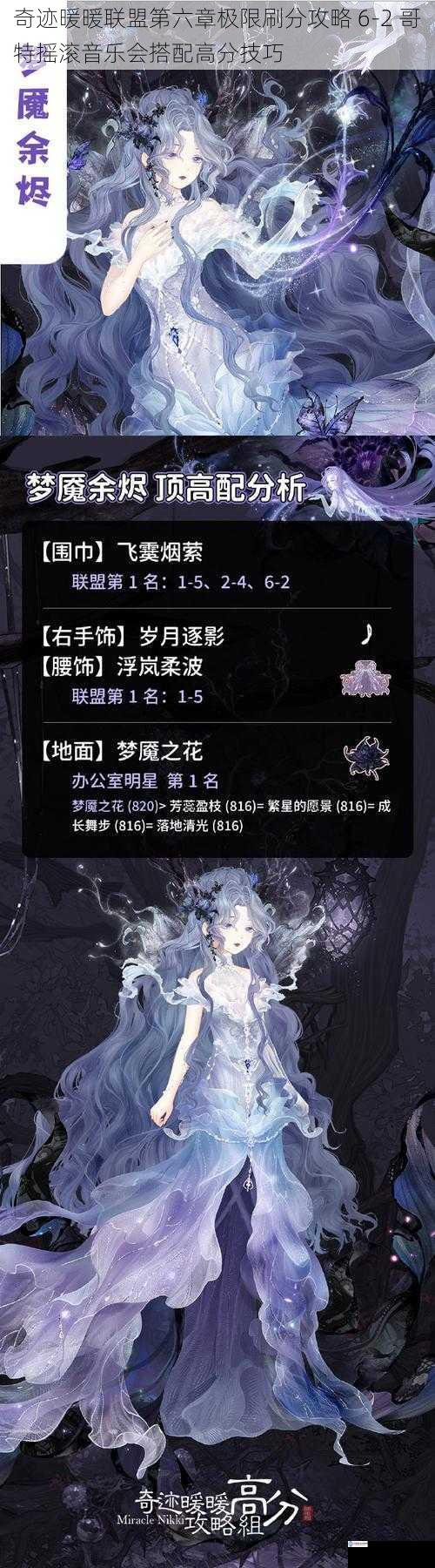 奇迹暖暖联盟第六章极限刷分攻略 6 - 2 哥特摇滚音乐会搭配高分技巧