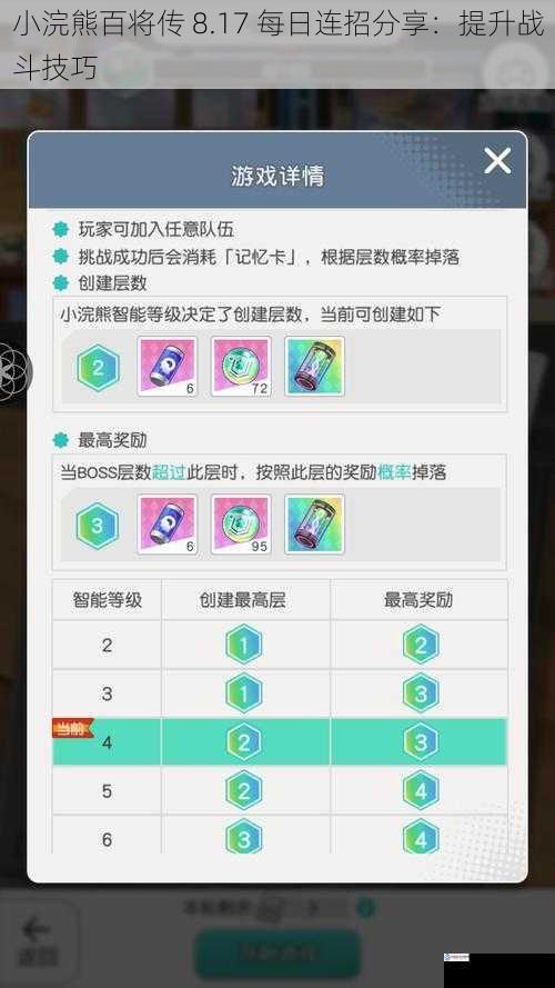 小浣熊百将传 8.17 每日连招分享:提升战斗技巧